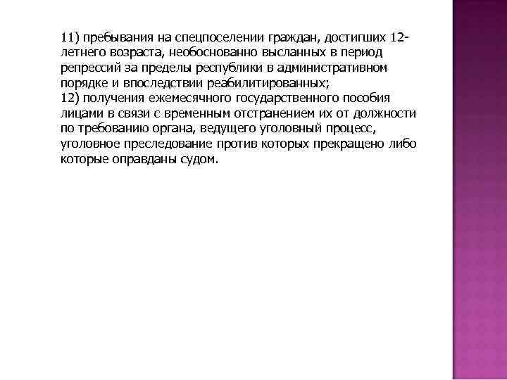 11) пребывания на спецпоселении граждан, достигших 12 летнего возраста, необоснованно высланных в период репрессий