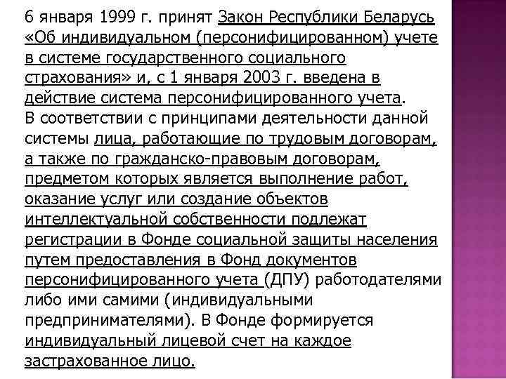 6 января 1999 г. принят Закон Республики Беларусь «Об индивидуальном (персонифицированном) учете в системе