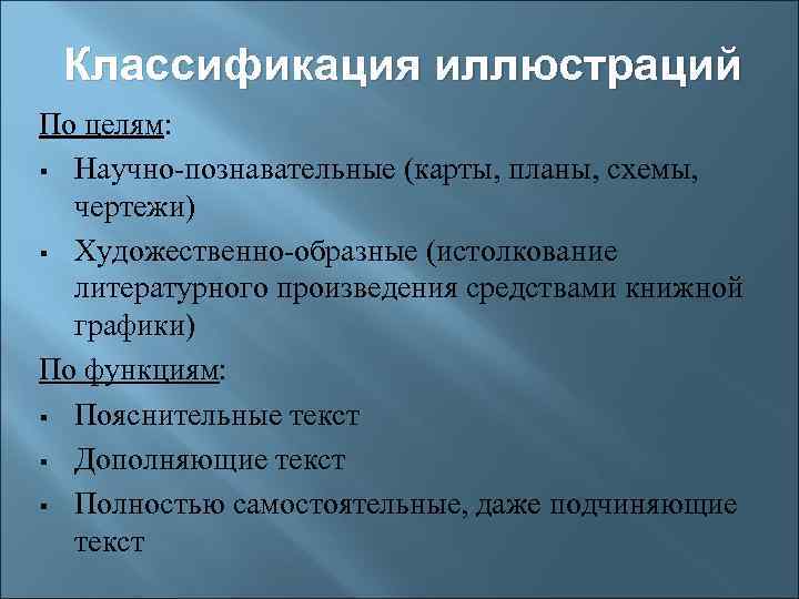 Классификация иллюстраций По целям: § Научно-познавательные (карты, планы, схемы, чертежи) § Художественно-образные (истолкование литературного