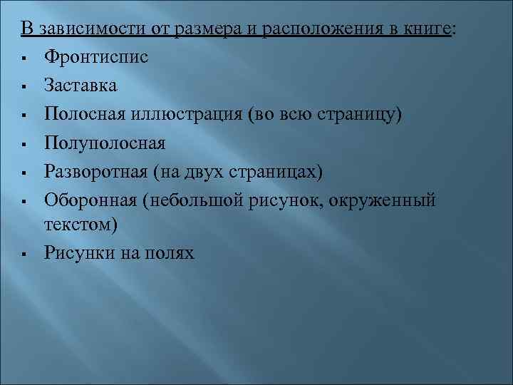 В зависимости от размера и расположения в книге: § Фронтиспис § Заставка § Полосная