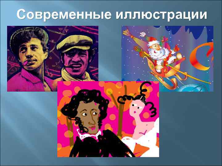 Современные иллюстрации 
