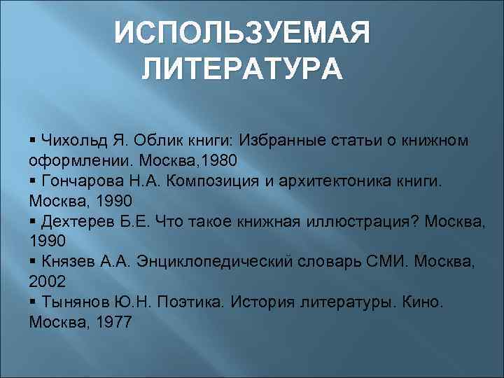 ИСПОЛЬЗУЕМАЯ ЛИТЕРАТУРА § Чихольд Я. Облик книги: Избранные статьи о книжном оформлении. Москва, 1980