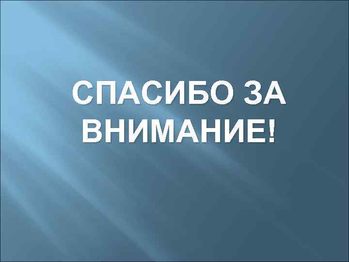 СПАСИБО ЗА ВНИМАНИЕ! 