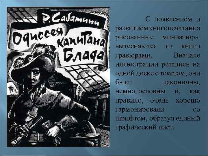 С появлением и развитием книгопечатания рисованные миниатюры вытесняются из книги гравюрами. Вначале иллюстрации резались