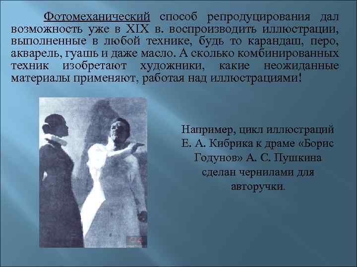 Фотомеханический способ репродуцирования дал возможность уже в XIX в. воспроизводить иллюстрации, выполненные в любой