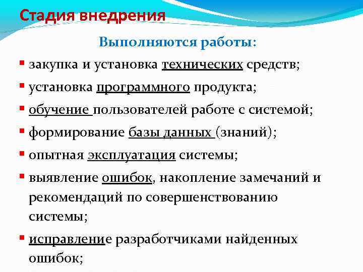 Стадия внедрения Выполняются работы: закупка и установка технических средств; установка программного продукта; обучение пользователей