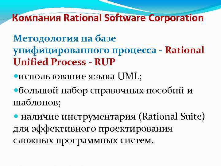 Компания Rational Software Corporation Методология на базе унифицированного процесса - Rational Unified Process -