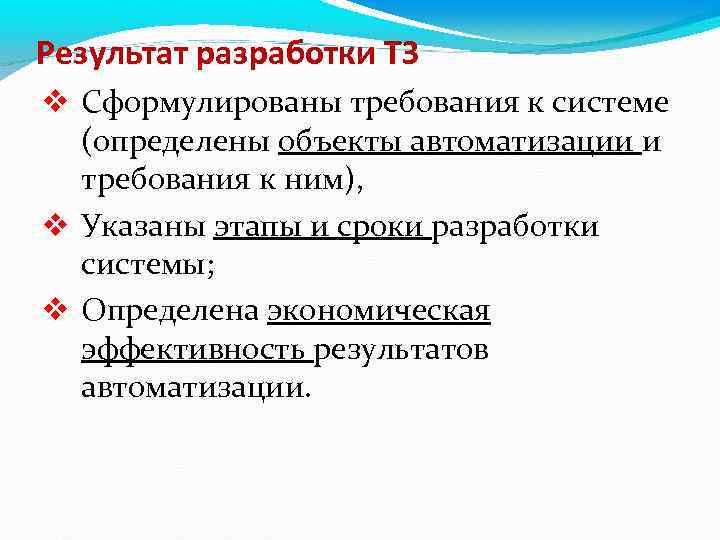 Результат разработки ТЗ Сформулированы требования к системе (определены объекты автоматизации и требования к ним),