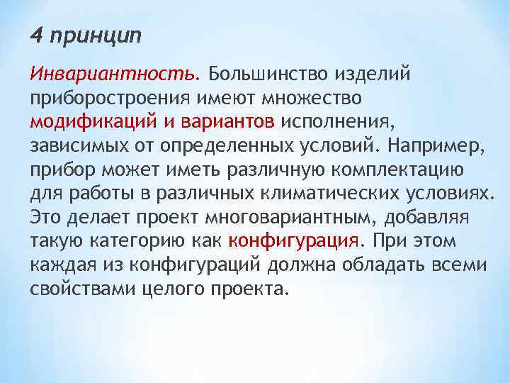 4 принцип Инвариантность. Большинство изделий приборостроения имеют множество модификаций и вариантов исполнения, зависимых от