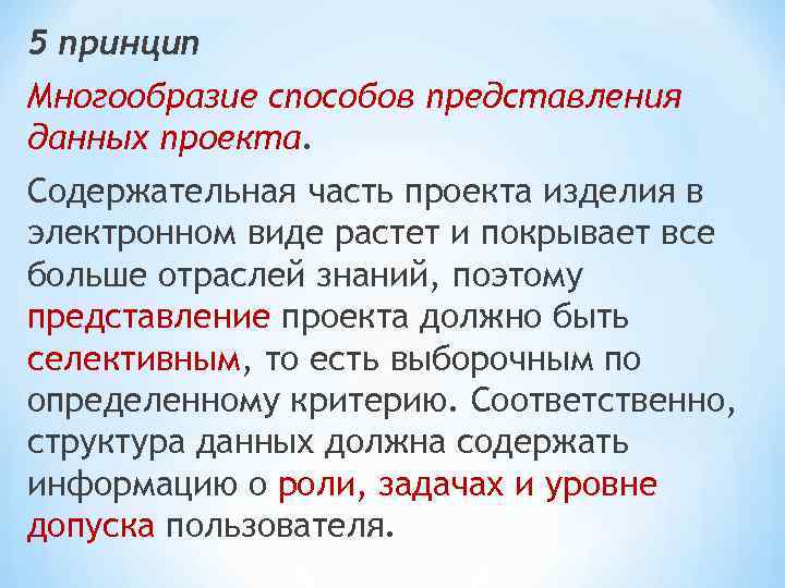 5 принцип Многообразие способов представления данных проекта. Содержательная часть проекта изделия в электронном виде