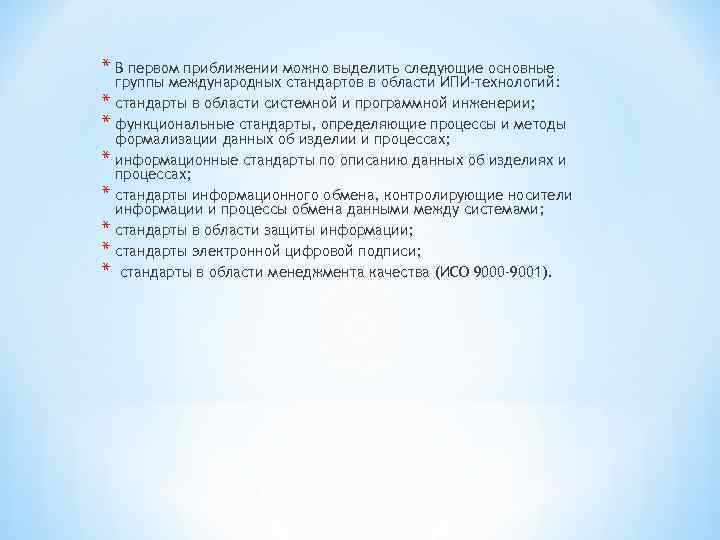 * В первом приближении можно выделить следующие основные * * * * группы международных