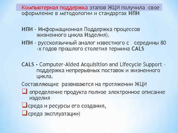 Компьютерная поддержка этапов ЖЦИ получила свое оформление в методологии и стандартах ИПИ - Информационная