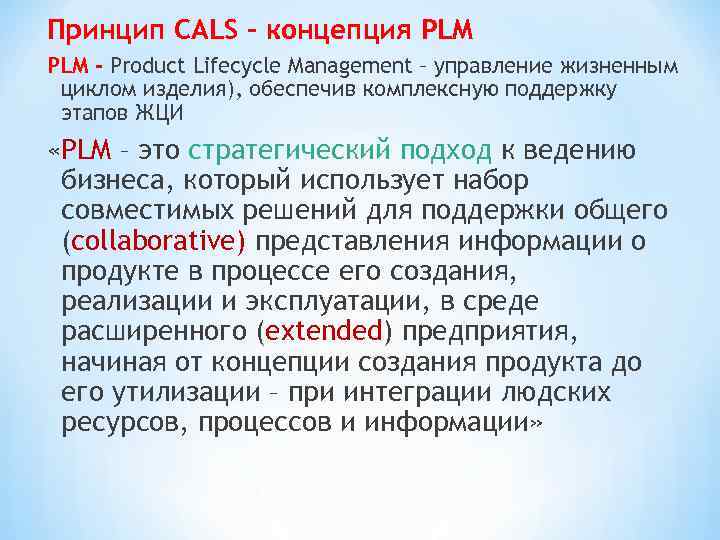 Принцип CALS - концепция PLM - Product Lifecycle Management – управление жизненным циклом изделия),