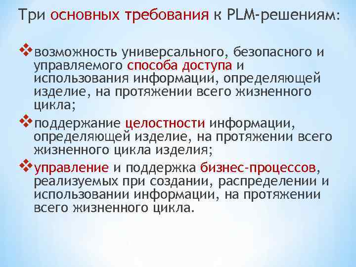 Три основных требования к PLM-решениям: vвозможность универсального, безопасного и управляемого способа доступа и использования