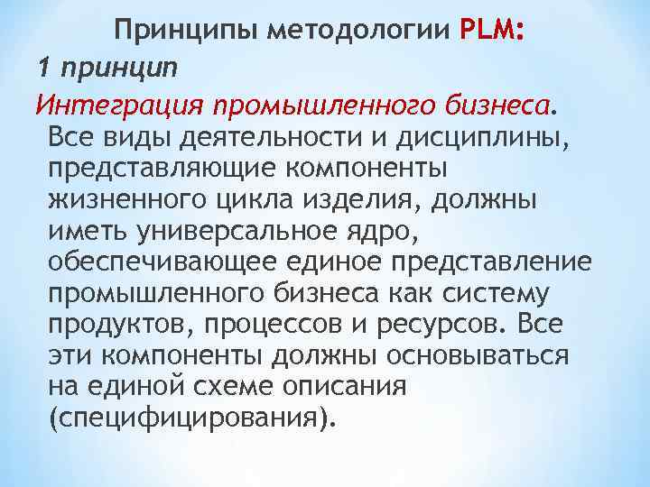 Принципы методологии PLM: 1 принцип Интеграция промышленного бизнеса. Все виды деятельности и дисциплины, представляющие