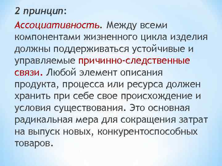 2 принцип: Ассоциативность. Между всеми компонентами жизненного цикла изделия должны поддерживаться устойчивые и управляемые