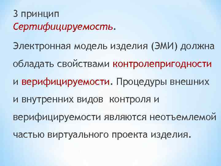 3 принцип Сертифицируемость. Электронная модель изделия (ЭМИ) должна обладать свойствами контролепригодности и верифицируемости. Процедуры