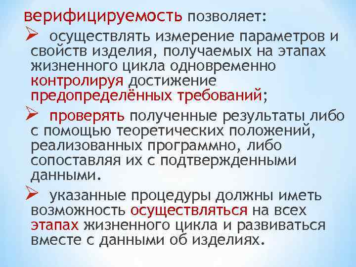 верифицируемость позволяет: Ø осуществлять измерение параметров и свойств изделия, получаемых на этапах жизненного цикла