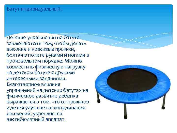 Батут индивидуальный. Детские упражнения на батуте заключаются в том, чтобы делать высокие и красивые