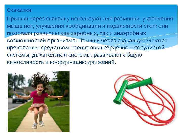 Скакалки. Прыжки через скакалку используют для разминки, укрепления мышц ног, улучшения координации и подвижности
