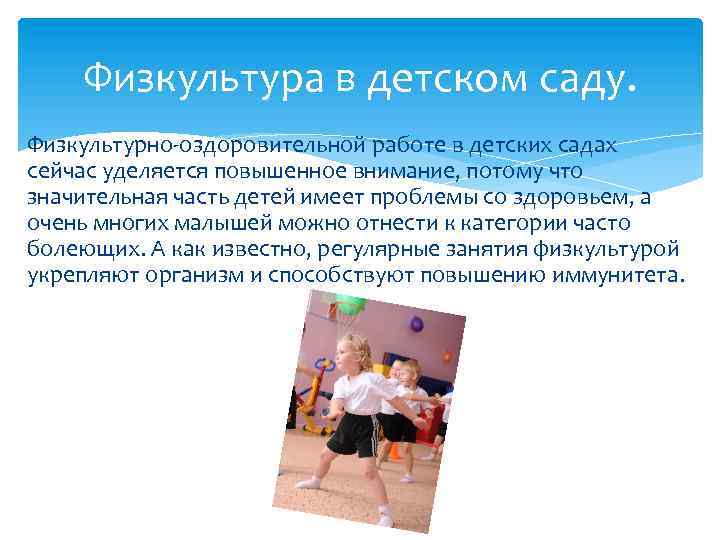 Физкультура в детском саду. Физкультурно-оздоровительной работе в детских садах сейчас уделяется повышенное внимание, потому