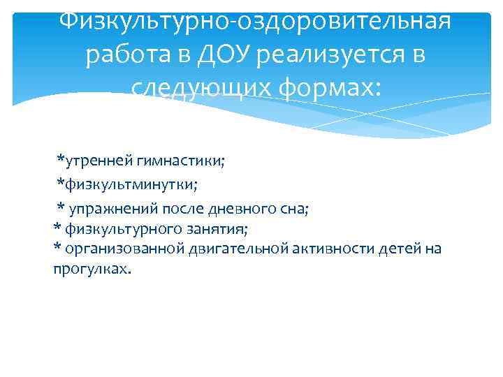 Физкультурно-оздоровительная работа в ДОУ реализуется в следующих формах: *утренней гимнастики; *физкультминутки; * упражнений после