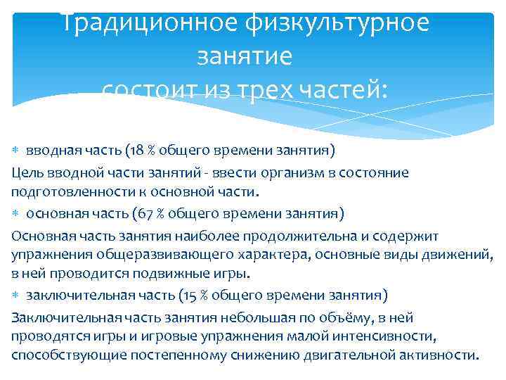 Традиционное физкультурное занятие состоит из трех частей: вводная часть (18 % общего времени занятия)