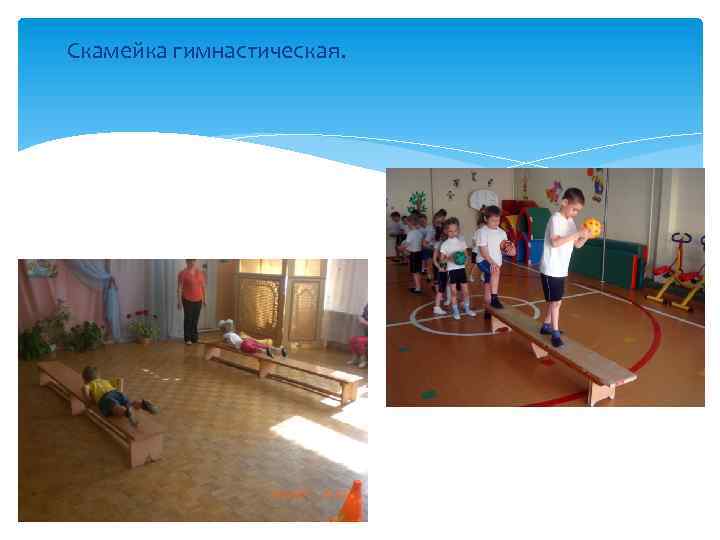 Скамейка гимнастическая. 