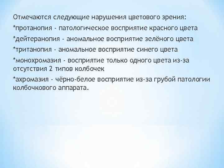 Отмечаются следующие нарушения цветового зрения: *протанопия - патологическое восприятие красного цвета *дейтеранопия - аномальное