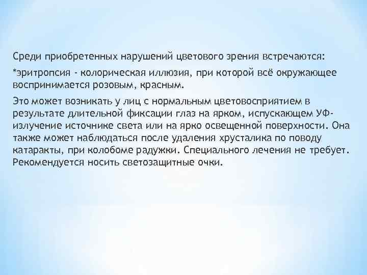 Среди приобретенных нарушений цветового зрения встречаются: *эритропсия - колорическая иллюзия, при которой всё окружающее