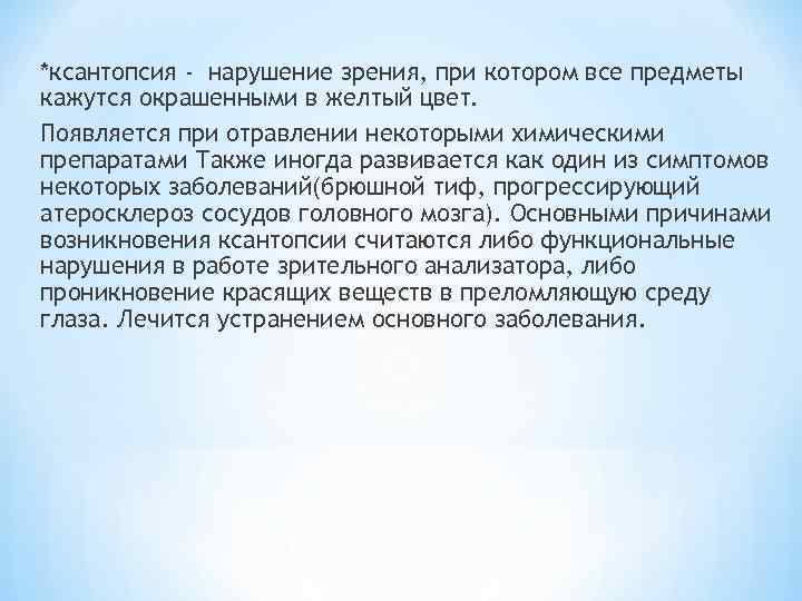 *ксантопсия - нарушение зрения, при котором все предметы кажутся окрашенными в желтый цвет. Появляется
