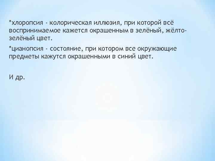 *хлоропсия - колорическая иллюзия, при которой всё воспринимаемое кажется окрашенным в зелёный, жёлтозелёный цвет.