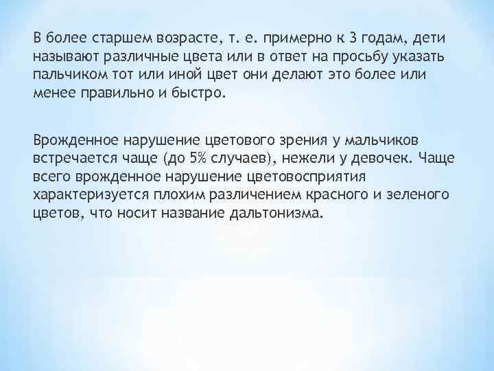 В более старшем возрасте, т. е. примерно к 3 годам, дети называют различные цвета