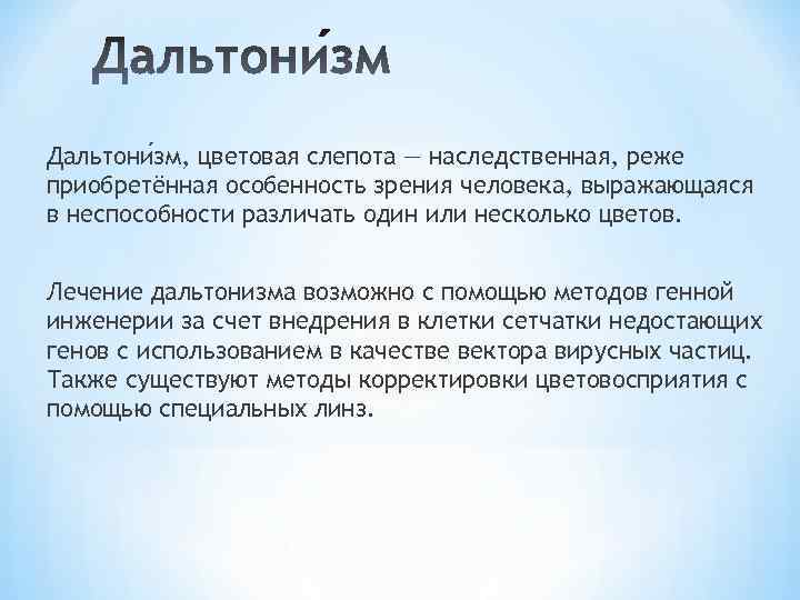 Дальтони зм, цветовая слепота — наследственная, реже приобретённая особенность зрения человека, выражающаяся в неспособности
