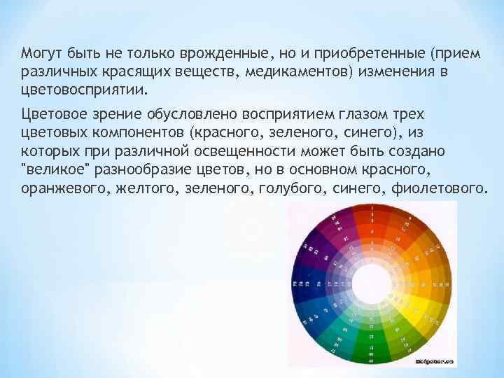 Могут быть не только врожденные, но и приобретенные (прием различных красящих веществ, медикаментов) изменения