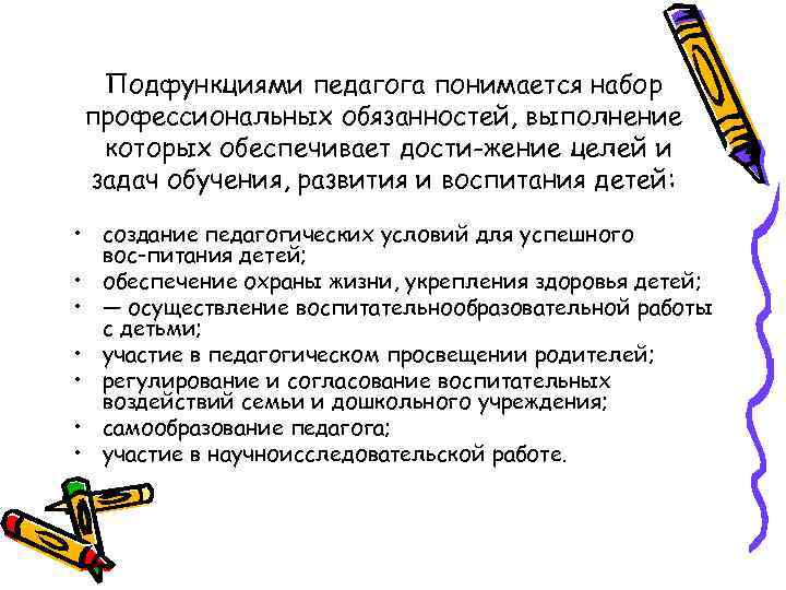 Подфункциями педагога понимается набор профессиональных обязанностей, выполнение которых обеспечивает дости жение целей и задач