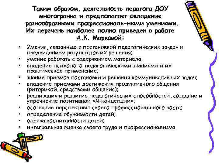 Таким образом, деятельность педагога ДОУ многогранна и предполагает овладение разнообразными профессиональ ными умениями. Их