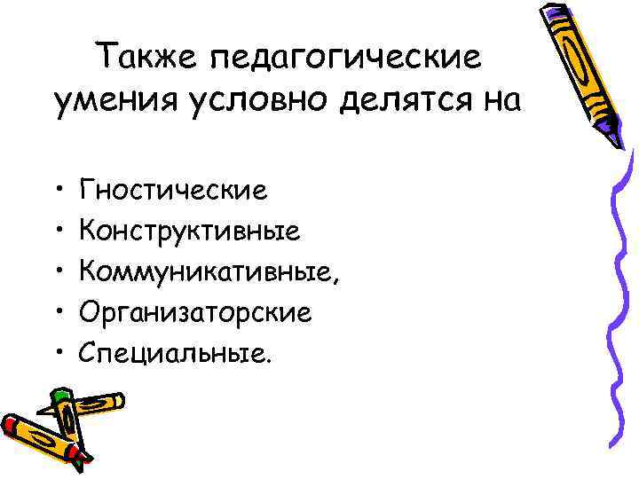 Также педагогические умения условно делятся на • • • Гностические Конструктивные Коммуникативные, Организаторские Специальные.