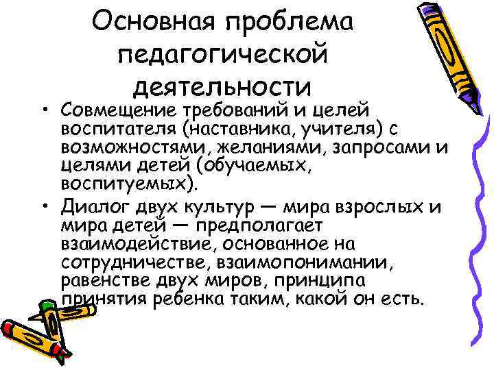 Проблема педагогической деятельности и педагогического образования