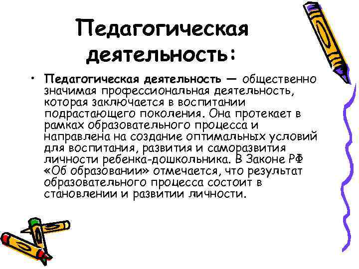 Педагогическая деятельность: • Педагогическая деятельность — общественно значимая профессиональная деятельность, которая заключается в воспитании