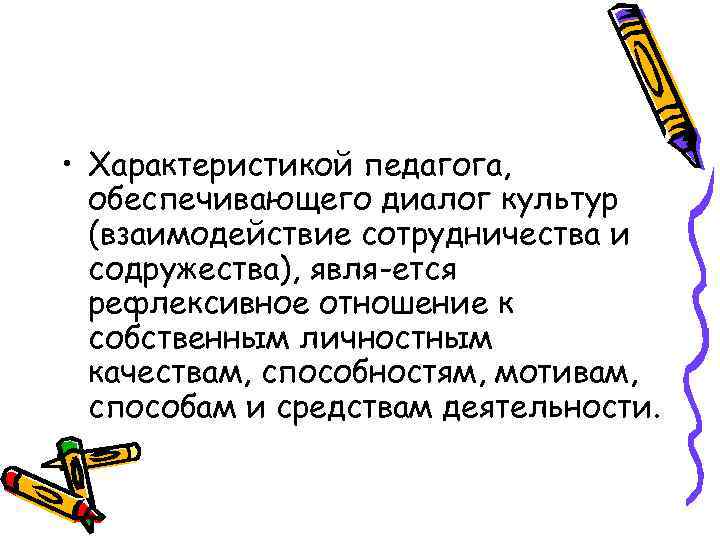  • Характеристикой педагога, обеспечивающего диалог культур (взаимодействие сотрудничества и содружества), явля ется рефлексивное