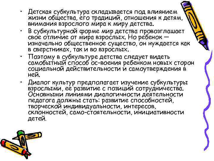  • Детская субкультура складывается под влиянием жизни общества, его традиций, отношения к детям,