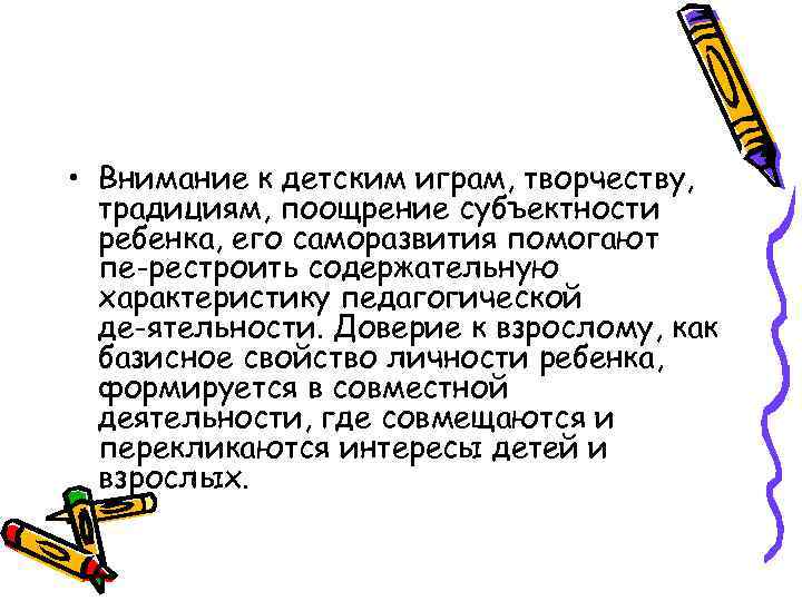  • Внимание к детским играм, творчеству, традициям, поощрение субъектности ребенка, его саморазвития помогают