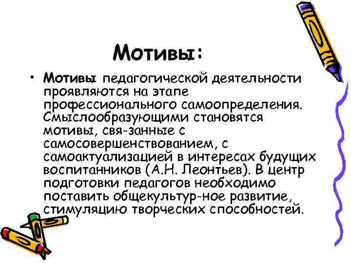 Мотив педагога