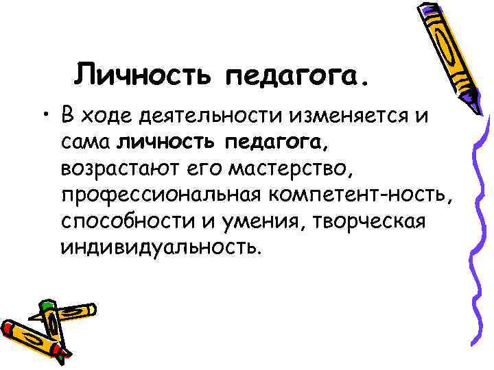 Развитие личности педагога. Творческая индивидуальность педагога. Типы личности педагога.