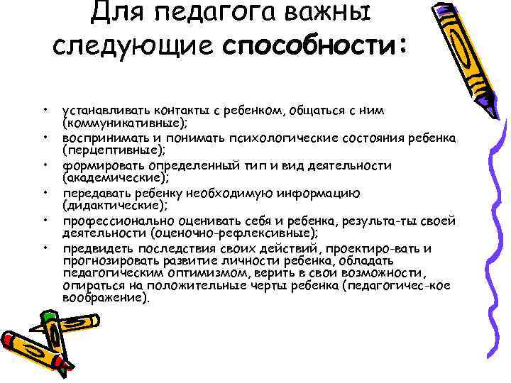 Для педагога важны следующие способности: • • • устанавливать контакты с ребенком, общаться с