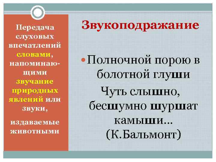 Передача слуховых впечатлений словами, напоминающими звучание природных явлений или звуки, издаваемые животными Звукоподражание Полночной