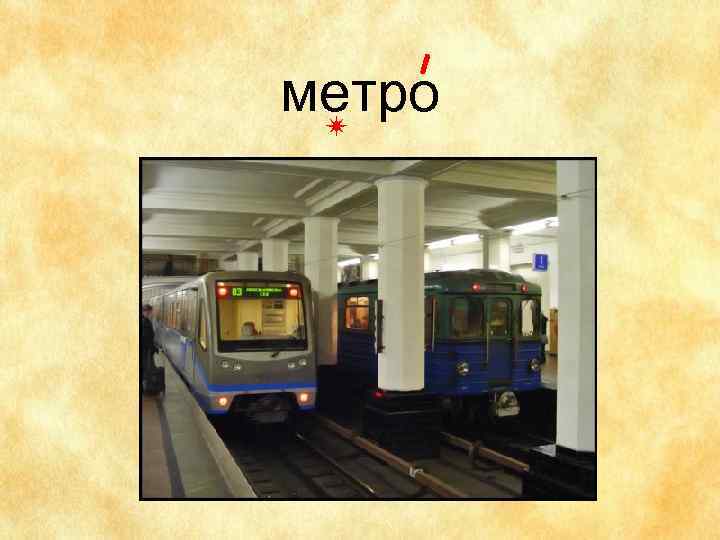 метро 