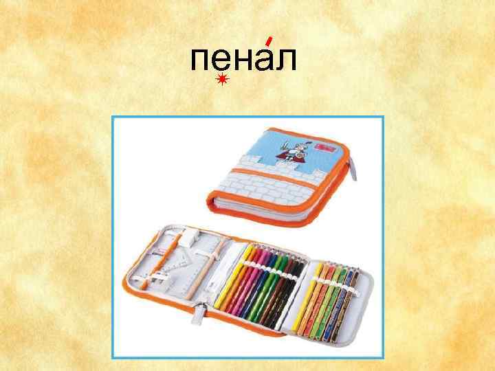 пенал 