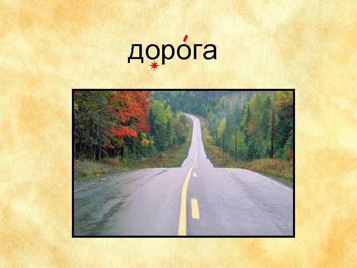 дорога 